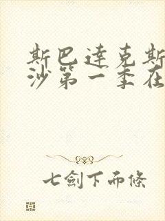 斯巴达克斯血与沙第一季在线完整免费观看