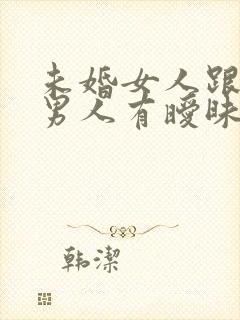 未婚女人跟已婚男人有暧昧