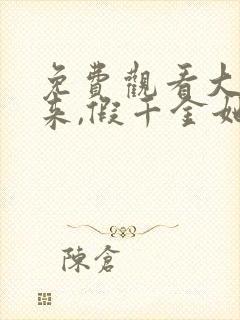 免费观看大佬归来,假千金她不装了小说