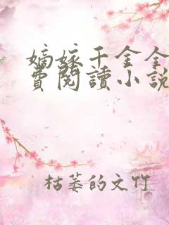 嫡嫁千金全文免费阅读小说无弹窗