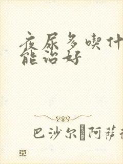 夜尿多吃什么药能治好