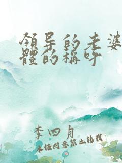 领导的老婆最得体的称呼