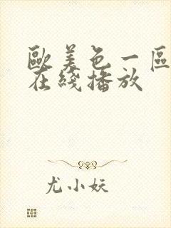 欧美色一区二区在线播放