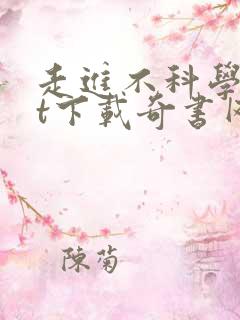 走进不科学txt下载奇书网