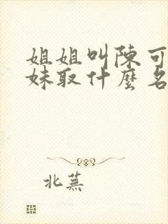 姐姐叫陈可馨妹妹取什么名字