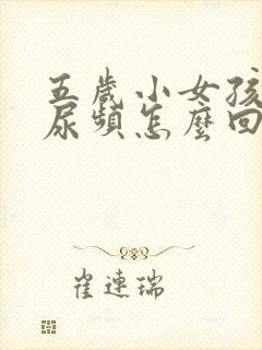 五岁小女孩总是尿频怎么回事