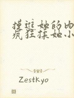 摸进她的内裤里疯狂揉她小说片段