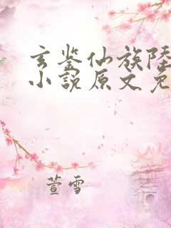 玄鉴仙族陆江仙小说原文免费阅读