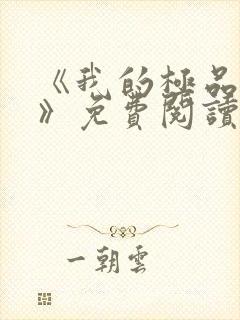 《我的极品小姨》免费阅读