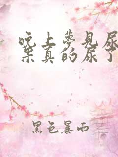 晚上梦见尿床结果真的尿了怎么回事