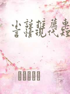 小说推荐车速快言情现代短篇