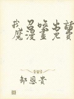 我召唤出诸天神魔漫画免费观看