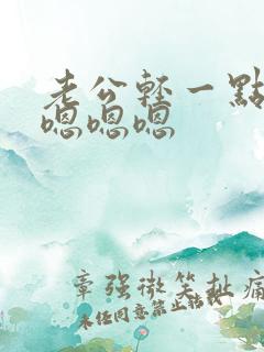 老公轻一点嘛 嗯嗯嗯