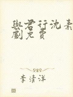 与君行沈素雪短剧免费