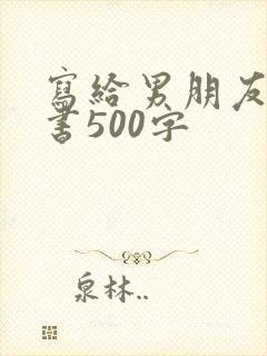 写给男朋友的情书500字