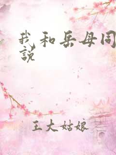 我和岳母同居小说