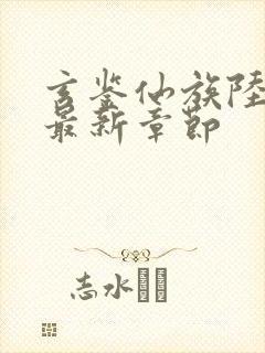 玄鉴仙族陆江仙最新章节