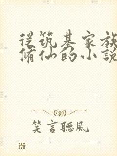 从筑基家族开始修仙的小说