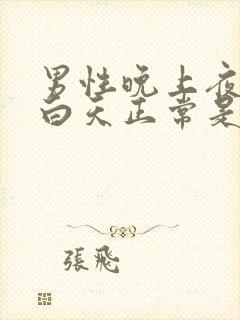 男性晚上夜尿多白天正常是什么原因