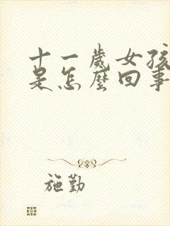 十一岁女孩尿床是怎么回事