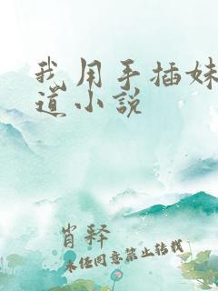 我用手插妹妹阴道小说