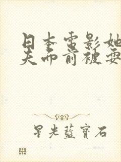 日本电影她在丈夫面前被耍了