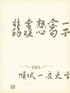 非常想念一个人的暖心句子