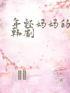 年轻妈妈的朋友韩剧