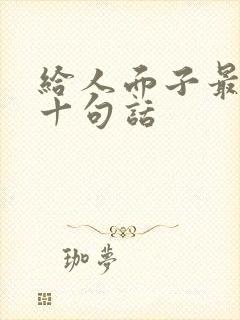 给人面子最经典十句话