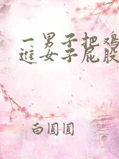 一男子把鸡鸡插进女子屁股