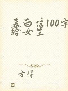 表白信100字给女生