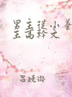 男主从小养大女主高干文