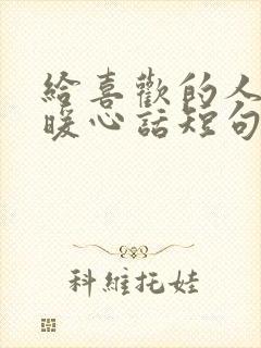 给喜欢的人早安暖心话短句