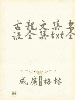 古龙文集名剑风流全集txt全文下载