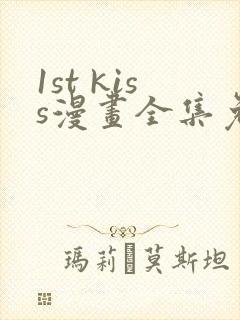 1st kiss漫画全集免费观看