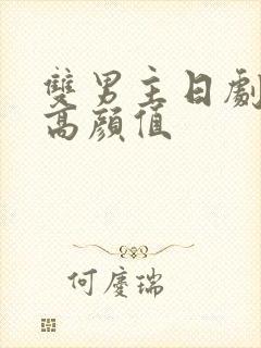 双男主日剧推荐高颜值