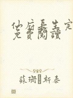 仙府长生完整版免费阅读