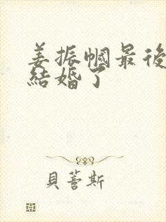 姜振帼最后和谁结婚了