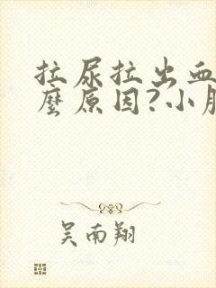 拉尿拉出血是什么原因?小腹疼怎么回事