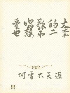 爱唱歌的大姐姐也想第二季免费观看