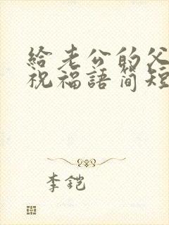 给老公的父亲节祝福语简短独特