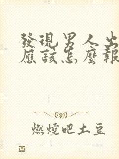 发现男人出轨后应该怎么报复