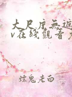 大尺度无遮挡av在线观看免费