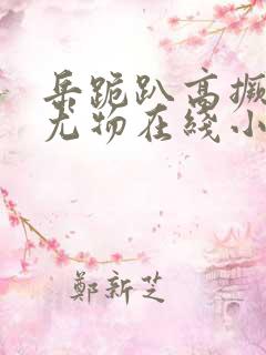 岳跪趴高撅肥臀尤物在线小说