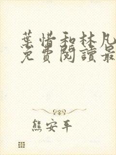 叶惜和林凡小说免费阅读最新章节