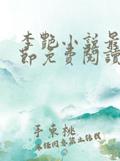 李艳小说最新章节免费阅读