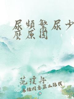 尿频繁尿少是什么原因