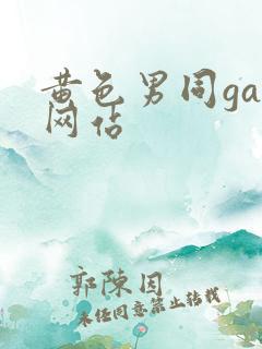 黄色男同gay网站