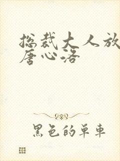 总裁大人放肆爱唐心洛