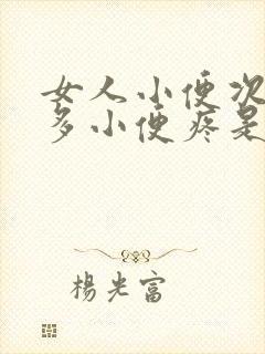 女人小便次数增多小便疼是什么原因